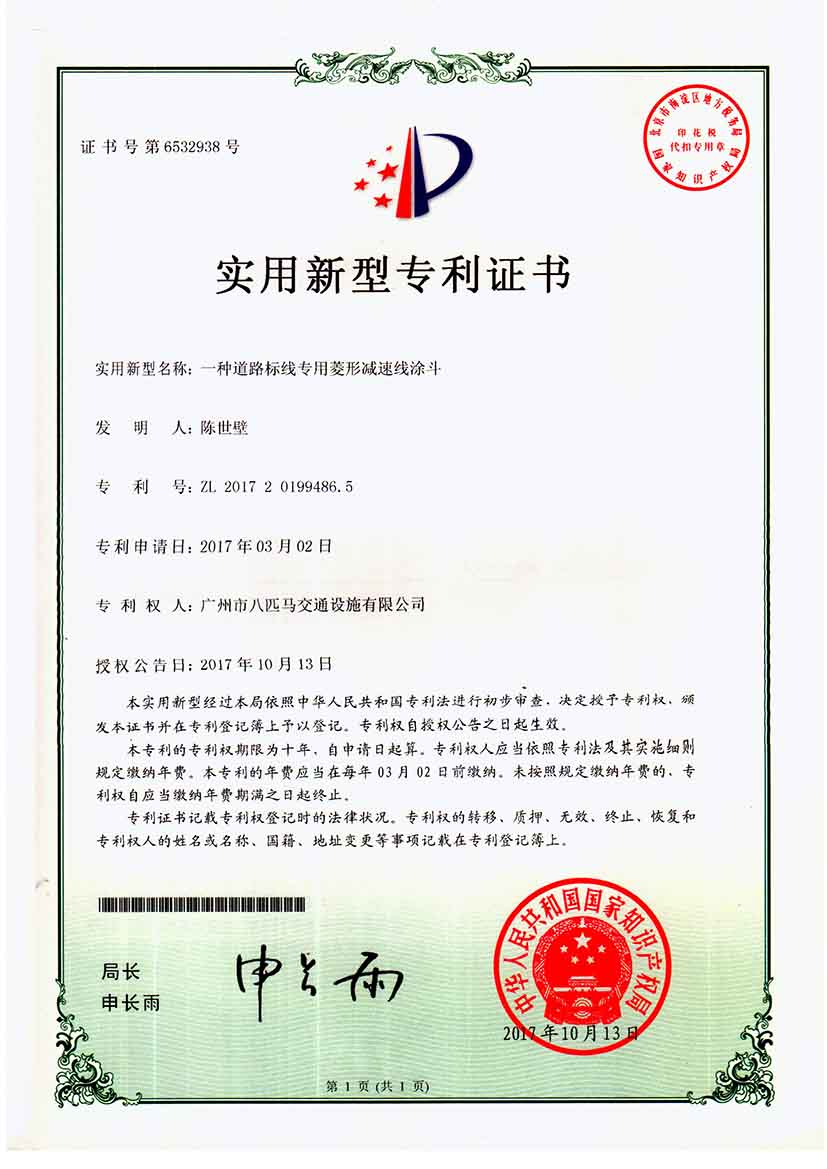 Patent Certificate for Rhombic Deceleration Line Painting for Road Marking